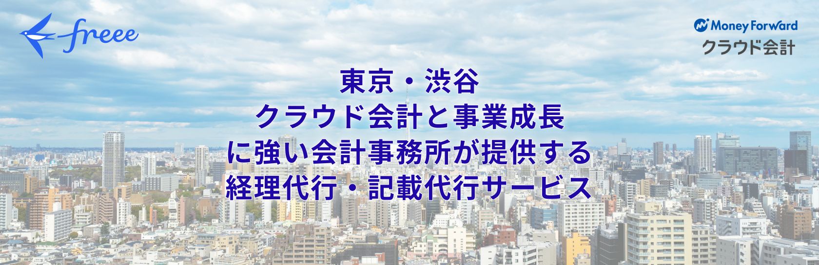 東京・渋谷 事業成長に強い会計事務所が提供する 経理代行・記帳代行サービス